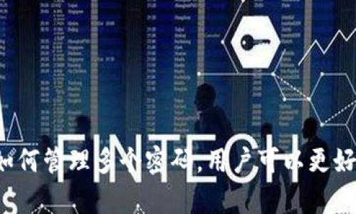   Tokenim密码格式要求：创建安全密码的最佳实践 / 

 guanjianci 密码格式, Tokenim, 安全密码, 密码要求 /guanjianci 

随着数字化时代的到来，信息安全变得越来越重要。密码作为保护个人信息和账户安全的第一道防线，其重要性不言而喻。尤其是在使用Tokenim等平台时，了解和遵循其密码格式要求有助于提高账户的安全性。本文将探讨Tokenim密码的格式要求、最佳实践以及一些常见问题的解答。

一、Tokenim密码的格式要求

Tokenim在密码格式上设定了一些要求，以确保用户的账户安全。通常情况下，Tokenim的密码要求包括以下几个方面：

1. **长度要求**：密码的最小长度通常在8到12个字符之间，建议使用更长的密码以增强安全性。

2. **字符种类**：密码需要包含大写字母、小写字母、数字以及特殊字符（如@、#、$等）。这种组合能够有效增加破解密码的难度。

3. **避免常见词汇**：用户在设置密码时应避免使用容易猜测的信息，例如姓名、生日等。同时，也要避免使用连续的数字或字母及常见的密码组合，例如“123456”或“password”。

4. **定期更换**：Tokenim鼓励用户定期更换密码，最好每隔3到6个月进行一次更新。同时，新的密码应与之前的密码不同，以避免安全风险。

二、创建强密码的最佳实践

创建强密码不仅仅是遵循Tokenim的格式要求，还涉及一些安全最佳实践。以下是一些建议： 

1. **使用密码生成器**：许多密码管理工具和浏览器都提供密码生成器功能，帮助用户生成复杂的密码。这些密码通常随机且难以猜测。

2. **短语组合**：使用长短语（passphrase）是一个非常有效的安全措施。这种方法通过将多个无关联的单词组合在一起，即使字数较少，复杂度却大大增加。

3. **定制化**：可以根据个人爱好或回忆创建独特的密码。例如，可以选择一个自己喜欢的书名，将其进行变形，例如替换某些字母为数字或添加特殊字符。

4. **定期审查**：定期检查自己的密码安全性，包括是否泄露过、是否使用过于简单的密码等，确保账户持续安全。

三、常见问题解答

在设置密码的过程中，用户常常会遇到一些问题。以下是一些常见问题及其详细解答：

h41. 什么是安全密码？/h4

安全密码指的是不容易被他人猜测或破解的密码。一个安全密码应该具备以下几个特征：

1. **复杂性**：包含大写字母、小写字母、数字和特殊字符，避免使用字典中的单词或者个人信息。

2. **长度**：越长的密码一般来说越安全，至少应该有8个字符，建议12个字符或更多。

3. **唯一性**：每个账户都应设置不同的密码。这样，即使一个密码被攻破，其它账户仍能保持安全。

4. **未被泄露**：定期检查密码是否在数据泄露中被使用，必要时及时更换。

h42. 如何管理多个密码？/h4

面对众多在线账户，管理密码成为了一大挑战。以下是几种管理多个密码的方法：

1. **密码管理器**：使用密码管理器软件可以高效存储和生成复杂密码。这种工具可以安全地保存全部密码，用户只需记住一个主密码。

2. **书写记录**：如果不想使用数字工具，可以将密码记在纸上，但需妥善保管，避免他人随意查看。

3. **生物识别和双因素验证**：很多服务提供双因素认证或生物识别（如指纹、面部识别），即使密码被盗也能提高安全性。

h43. 如何确保密码不被泄露？/h4

保护密码不被泄露需要多方面的注意，以下是一些建议：

1. **不在公用设备上登录**：避免在公共计算机或网络上输入密码，以防被恶意软件收集。

2. **使用防火墙和杀毒软件**：确保个人设备上安装有防火墙和最新的杀毒软件，定期扫描寻求潜在威胁。

3. **警惕钓鱼攻击**：不要随便点击不明链接或来自可疑发件人的邮件，钓鱼攻击是常见的密码盗窃方式。

h44. 如果忘记Tokenim密码该怎么办？/h4

如果用户忘记了Tokenim的密码，可以通过以下步骤进行重置：

1. **访问密码重置页面**：Tokenim通常会在登录页面提供“忘记密码？”的链接，点击该链接可进入重置密码的流程。

2. **输入账户信息**：在重置页，输入注册时的电子邮件地址或用户名，以便于系统识别用户身份。

3. **按照指示操作**：用户会收到一封电子邮件，邮件中包含重置链接，按照邮件中的指示设置新密码。

4. **设置新密码**：选取一个新的安全密码，确保遵循Tokenim的密码格式要求，增强账户安全性。

综上所述，设置和管理Tokenim密码不仅仅是遵循基本的格式要求，还涉及到很多安全实践。通过了解如何创建安全密码以及如何管理多个密码，用户可以更好地保护自己的账户安全。同时，对于常见问题的解答也可以帮助用户更好地应对密码管理过程中遇到的挑战。