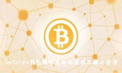 imToken钱包转账失败的原因及解决方案