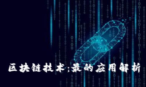 区块链技术：最的应用解析