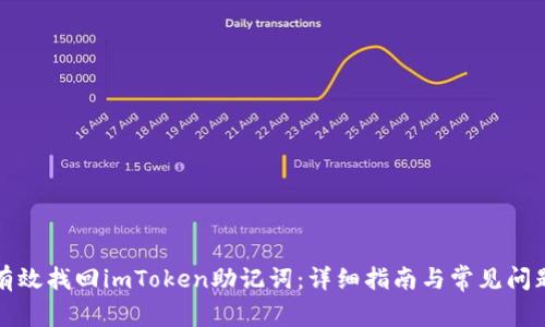如何有效找回imToken助记词：详细指南与常见问题解答