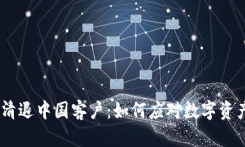  imToken钱包清退中国客户：如何应对数字资产管理的新挑战