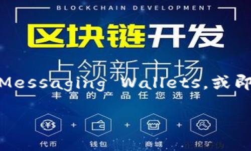 在数字货币和区块链的世界中，安全性和便利性是用户最为关心的话题之一。当我们讨论关于数字资产管理的工具时，IM钱包（一般指Instant Messaging Wallets，或即时通讯钱包）是一个不得不提的选项。在这个过程中，用户经常会遇到一个问题：“IM钱包要绑定邮箱吗？”对于这个问题，我们将进行详细的探讨。

IM钱包是否需要绑定邮箱以及其意义