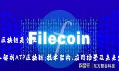 ATP区块链是什么？深入解析ATP区块链：技术架构