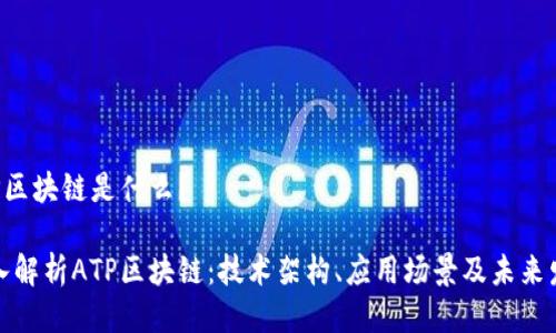 ATP区块链是什么？

深入解析ATP区块链：技术架构、应用场景及未来发展
