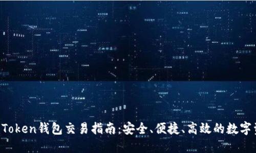 优质 imToken钱包交易指南：安全、便捷、高效的数字资产管理