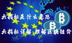 区块链三大指标是什么意思区块链三大指标详解