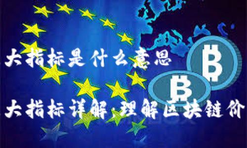 区块链三大指标是什么意思

区块链三大指标详解：理解区块链价值的关键