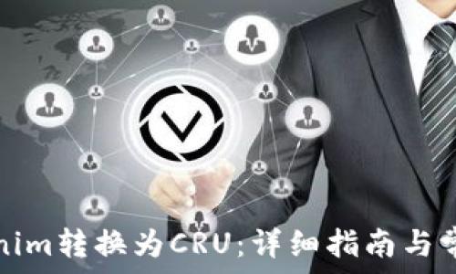    
如何将Tokenim转换为CRU：详细指南与常见问题解答