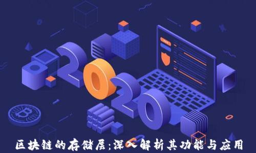 
区块链的存储层：深入解析其功能与应用