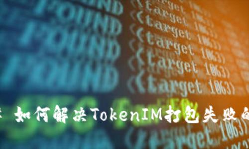 ### 如何解决TokenIM打包失败的问题