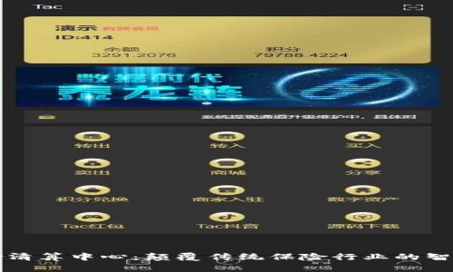 区块链保险清算中心：颠覆传统保险行业的智能解决方案