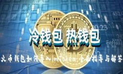 火币钱包如何导入imToken：全面指导与解答
