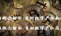 数字媒体区块链概念解析：重构数字产权和内容