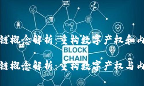 数字媒体区块链概念解析：重构数字产权和内容分配的未来

数字媒体区块链概念解析：重构数字产权与内容分配的未来