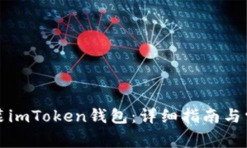 如何下载安装imToken钱包：详细指南与常见问题解答