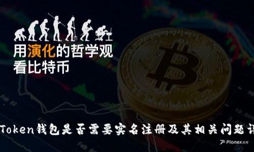 imToken钱包是否需要实名注册及其相关问题详解