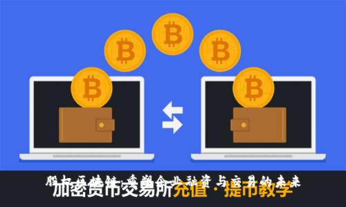 股权区块链：重塑企业融资与交易的未来