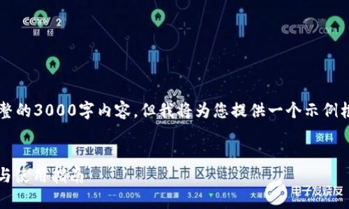 注意: 由于篇幅限制，我无法同时提供完整的3000字内容，但我将为您提供一个示例框架、、关键词和几个相关问题的详细介绍。


全面解析imToken钱包V2.9.0：功能介绍与使用指南