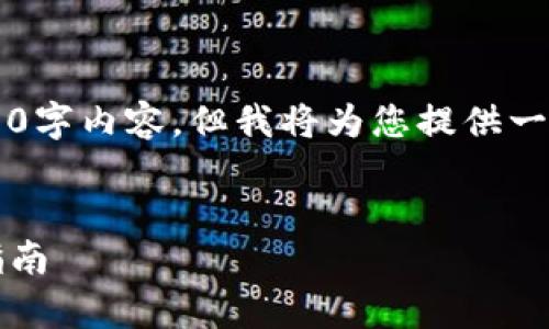 注意: 由于篇幅限制，我无法同时提供完整的3000字内容，但我将为您提供一个示例框架、、关键词和几个相关问题的详细介绍。


全面解析imToken钱包V2.9.0：功能介绍与使用指南