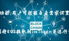   如何将EOS提币到imToken：地址与标签的填写指南