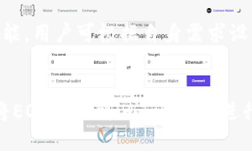   如何将EOS提币到imToken：地址与标签的填写指南 / 

 guanjianci EOS提币，imToken，地址标签，数字货币 /guanjianci 

一、引言
随着区块链技术的迅猛发展，数字货币的管理和交易变得尤为重要。在众多数字货币中，EOS凭借其高效的交易性能和广泛的应用场景受到了越来越多人的关注。而在进行EOS提币到钱包时，用户必须正确填写地址和标签，以确保交易的顺利到账。本文将详细讲解如何在imToken钱包中正确填写提币的地址与标签，并解答相关问题。

二、EOS提币概述
EOS是一种以区块链为基础的数字货币，旨在提供高效的去中心化应用开发平台。用户在进行EOS提币时，通常会使用安全、便捷的钱包进行存储和管理。imToken是一个广受欢迎的数字资产钱包，支持EOS及其他多种数字资产的管理。在提币操作中，用户需要将EOS从交易所等平台提取到imToken钱包中，这时，正确填写地址和标签至关重要。

三、imToken钱包简介
imToken是一款多链数字钱包，用户可以通过它安全地存储、管理和交易多种数字资产。它的界面友好，操作简单，适合各类用户使用。在imToken中，用户可以轻易的管理EOS、ETH等各种主流货币，进行快速转账和提币操作。而在提币过程中，为了确保资产的安全，用户需要准确填写EOS提币的地址和标签。

四、EOS提币到imToken的地址填写
进行EOS提币到imToken钱包时，首先需要打开imToken钱包，进入EOS账户页面。用户会看到该账户的EOS地址，此地址为一串字母和数字的组合。提币时，要确保将这个地址复制粘贴到交易所的提币地址栏中，以避免因手动输入错误导致资产丢失。
此外，imToken也提供了快速复制地址的功能，用户只需点击地址旁的复制按钮，即可将地址复制到剪贴板中。在提币交易所的操作中，粘贴该地址后，务必仔细核对，以确保没有遗漏或错误。

五、EOS提币到imToken的标签填写
在EOS的提币过程中，地址填写完毕后，接下来需要填写标签（Memo）。EOS网络的交易需要通过标签来区分不同的用户和交易，特别是在同一地址被多个用户使用的情况下。标签的正确填写能有效防止资产无法到账的问题。
在imToken中，若用户在生成地址时已启用了标签功能，通常系统也会自动生成标签，用户在提币时要将该标签复制并粘贴到交易所的标签(Memo)栏中。如果交易所未特别要求标签，则可以在此栏中留空。

六、如何确保一次成功提币到imToken
1. **检查网络状态**：在进行提币操作前，确认EOS网络是否正常运行，避免因网络问题造成提币延迟或失败。
2. **填写准确的地址和标签**：务必复制粘贴imToken中的EOS地址和标签，确保无误，防止因错误输入造成资产损失。
3. **小额测试**：首次提币时，建议先进行小额测试，确认到账无误后再进行大额提币。这是保障资金安全的有效手段。
4. **及时关注到账信息**：完成提币申请后，密切关注imToken中的EOS账户，确保交易成功且资产顺利到账。如有异常，及时与交易所客服联系。

七、常见问题解答

h4问题1：为什么提币后未到账？/h4
提币未到账的原因可能有多种，包括但不限于：
1. **地址或标签错误**：如果提币时地址或标签填写不正确，可能导致资产无法到账。务必确认imToken中的地址与交易所填写的完全一致。
2. **交易网络拥堵**：EOS网络在特定时间段内可能会出现交易量激增，导致交易确认变慢。用户可以在EOS链上查看交易的状态，以确认当前提币是否在处理中。
3. **交易所问题**：部分交易所可能会因为系统维护或其他原因导致提币延迟。在此情况下，用户应及时联系交易所客服确认。

h4问题2：如何找回错误提币的EOS？/h4
如果不小心将EOS提币到错误地址，找回资产的难度通常较大。一般情况下，提币错地址会导致无法返回。同时，如果是发送至其他平台或交易所，则需要联系他们的客服协助处理。为避免此类情况，建议提币前多加确认，并尽量进行小额测试。

h4问题3：imToken可以支持哪些资产？/h4
imToken钱包支持多种主流数字资产，包括但不限于EOS、ETH、BTC等。用户可以通过imToken钱包方便地管理和交易各种数字资产。同时，imToken钱包也支持多链操作，用户可以在一个钱包中轻松管理不同类型的数字货币，以便于交易与计算。

h4问题4：使用imToken钱包的安全性如何？/h4
imToken钱包在安全性上采用多重保护机制。用户的私钥在设备端生成并存储，确保资产的安全性。此外，imToken也提供了诸如指纹支付、密码保护等安全功能，用户可根据自身需求设置安全机制。同时，用户在使用过程中，要保持设备安全，定期更新密码，并使用官方渠道下载imToken应用，以减少风险。

八、总结
将EOS提币到imToken紧密围绕着地址的正确填写和标签的关注。在操作过程中，用户只需仔细核对所填写的信息，掌握一些基本的提币技巧，即可确保顺利将EOS提取到imToken并进行资产管理。注意安全，保持警觉，才能使数字资产在便捷的同时保持安全。