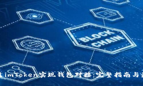 如何通过imToken实现钱包对接：完整指南与最佳实践