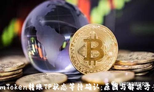 
ImToken转账TP状态等待确认：原因与解决方案
