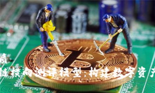 思考一个的优质
深入解析区块链横向测评模型：构建数字资产评估的新标准