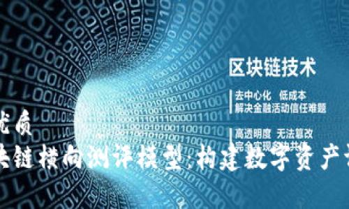 思考一个的优质
深入解析区块链横向测评模型：构建数字资产评估的新标准