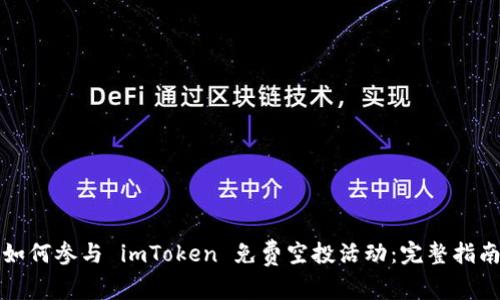 如何参与 imToken 免费空投活动：完整指南