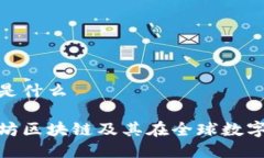 亚太坊区块链是什么深入探讨亚太坊区块链及其