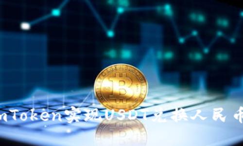  如何通过imToken实现USDT兑换人民币的详细指南