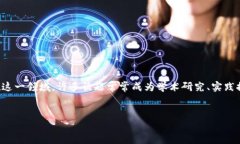 区块链的“真题”通常指的是关于区块链技术的