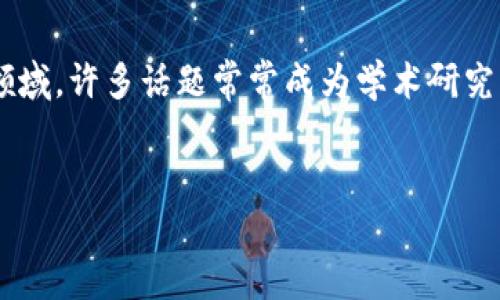 区块链的“真题”通常指的是关于区块链技术的核心问题、概念和应用。在这一领域，许多话题常常成为学术研究、实践探索和行业应用的焦点。以下是一个的、相关关键词以及详细介绍的框架：


区块链技术的本质与未来发展：探索去中心化的创新之路