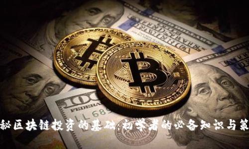 揭秘区块链投资的基础：初学者的必备知识与策略