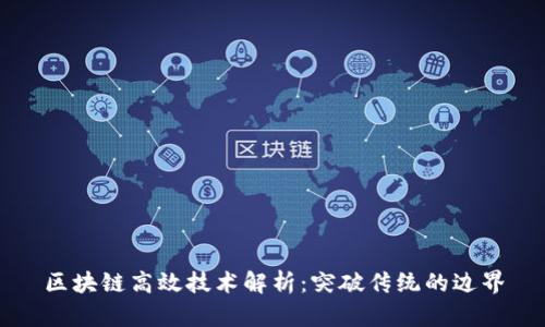 区块链高效技术解析：突破传统的边界