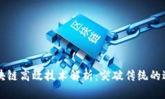 区块链高效技术解析：突破传统的边界