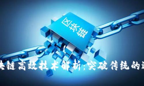 区块链高效技术解析：突破传统的边界