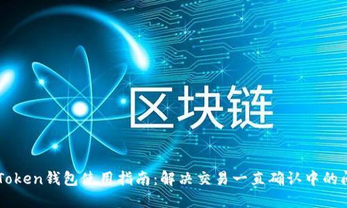 imToken钱包使用指南：解决交易一直确认中的问题
