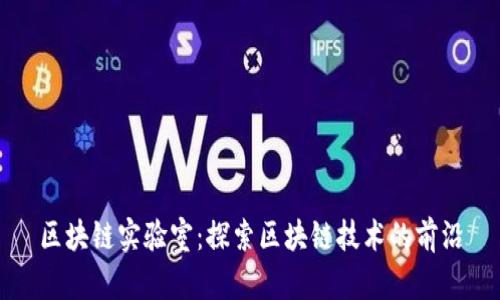 区块链实验室：探索区块链技术的前沿