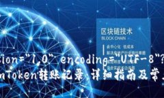 ?xml version=＂1.0＂ encoding=＂UTF-8＂?如何查询imTok