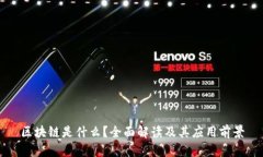 区块链是什么？全面解读及其应用前景