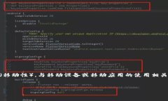 区块链中的“mob”通常指的是“mobile”（移动）