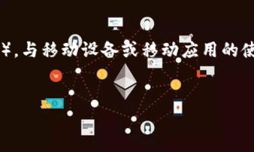 区块链中的“mob”通常指的是“mobile”（移动）或“mobility”（移动性），与移动设备或移动应用的使用相关。不过，要详细阐述这个概念，我们可以从多个方面进行探讨。

### 
区块链mob：移动区块链技术的未来趋势与应用前景