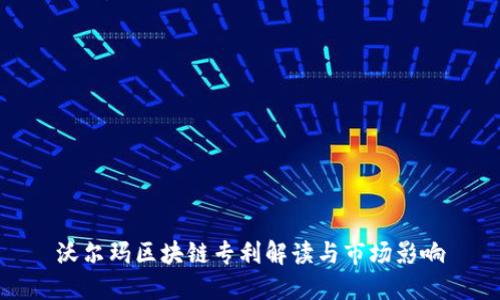沃尔玛区块链专利解读与市场影响