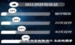 什么是区块链合作系统软件及其应用前景