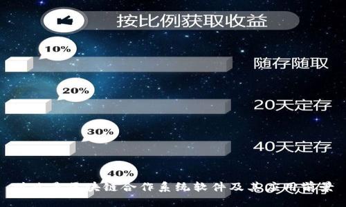 什么是区块链合作系统软件及其应用前景