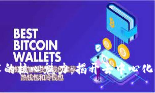 区块链技术的核心魅力：揭开去中心化时代的面纱