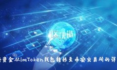 如何将资金从imToken钱包转移至币安交易所的详细