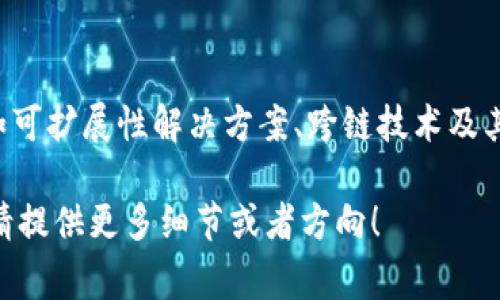 区块链讲座第五讲的具体内容可能会因讲座的组织者和主题而异，但通常来说，区块链讲座的内容涉及以下几个方面：

1. **区块链技术的基本原理**：
   - 讲解区块链如何运作，包括区块的构成、每个区块是如何与前一个区块连接的，以及区块链的去中心化特性。

2. **智能合约**：
   - 介绍智能合约的概念、用途和优势，以及其在不同领域（如金融、供应链管理、法律等）的应用实例。

3. **分布式账本技术**：
   - 讨论分布式账本与传统数据库的区别，以及如何通过分布式账本提升透明度与安全性。

4. **区块链应用场景**：
   - 覆盖多个行业中使用区块链的案例，包括但不限于金融服务、医疗、供应链、身份验证等。

5. **当前区块链面临的挑战**：
   - 分析区块链技术在扩展性、安全性、法规方面所面临的问题，以及未来可能的发展方向。

6. **未来的展望**：
   - 探讨即将到来的区块链技术趋势，如可扩展性解决方案、跨链技术及其潜在影响。

如果你需要更详细的信息或者特定内容，请提供更多细节或者方向！